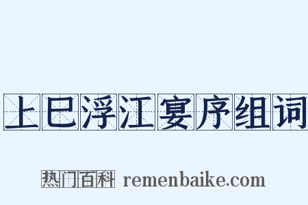 上巳浮江宴序组词是什么意思的图片